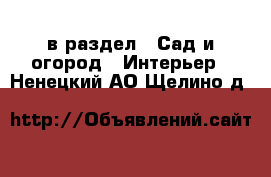  в раздел : Сад и огород » Интерьер . Ненецкий АО,Щелино д.